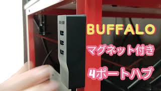 マグネット付き BUFFALO 4ポートハブ USB3.0