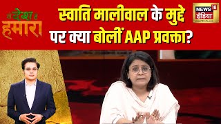 Ye Desh Hai Hamara : Swati Maliwal के मुद्दे पर क्या बोलीं AAP प्रवक्ता, सुनिए |  AAP | Hindi News