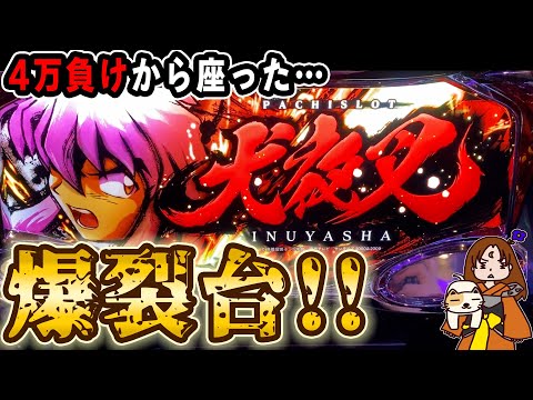 【パチスロ 犬夜叉】既に大負けしているのに逆転狙いで爆裂台に座るという危険な勝負
