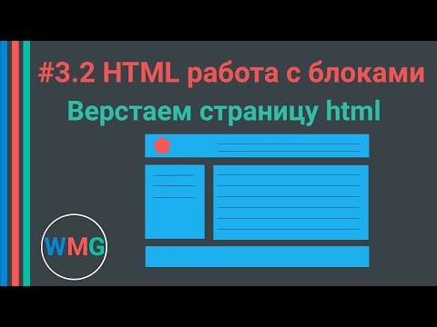 Видео: HTML. Работа с блоками. Делаем разметку. Верстаем html страницу. Часть 2