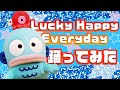 【踊ってみた】Lucky Happy Everydayを踊ってみた～ハンギョドン編～【サンリオピューロランド公式】