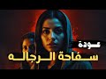 س     فاحة الرجاله   قصه واقعيه عن عقده نفسيه من الصغر تحول دكتوره نفسيه الي قات     له متسلسله نجومي