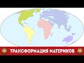 Трансформация континентов за последний миллиард лет (Смотреть видео онлайн HD)