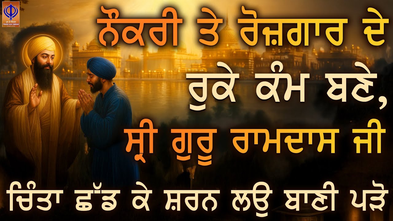 ਸਾਲਾਂ ਤੋਂ ਫਸਿਆ ਕੰਮ ਤੇ ਅਧੂਰੇ ਸੁਪਨੇ — ਗੁਰੂ ਰਾਮਦਾਸ ਜੀ ਦੀ ਮੇਹਰ ਨਾਲ ਅੱਜ ਪੂਰੇ ਹੋਣਗੇ | TODAY | PKS