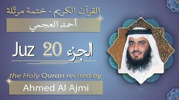 جزء 20 - الشيخ أحمد بن علي العجمي - الجزء العشرون من القرآن الكريم