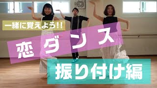 【恋ダンス】プロが教える