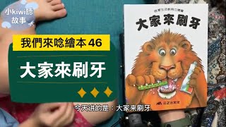 小kiwi聽故事［我們來念繪本46］大家來刷牙 