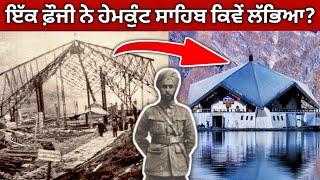 ਸ਼੍ਰੀ ਹੇਮਕੁੰਟ ਸਾਹਿਬ ਦੀ ਖ਼ੋਜ ਕਿਵੇਂ ਹੋਈ? How Hemkunt sahib was discovered? Punjabi Video | factflix screenshot 3