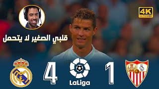 من الذاكرة : ريال مدريد X إشبيلية /موسم 2016-2017/تعليق فهد العتيبى /4K