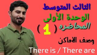 إنكليزي الثالث المتوسط / الوحدة الأولى / وصف الأماكن / الفرق بين ( There is / There are)