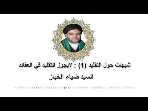 شبهات حول التقليد 1 لايجوز التقليد في العقائد