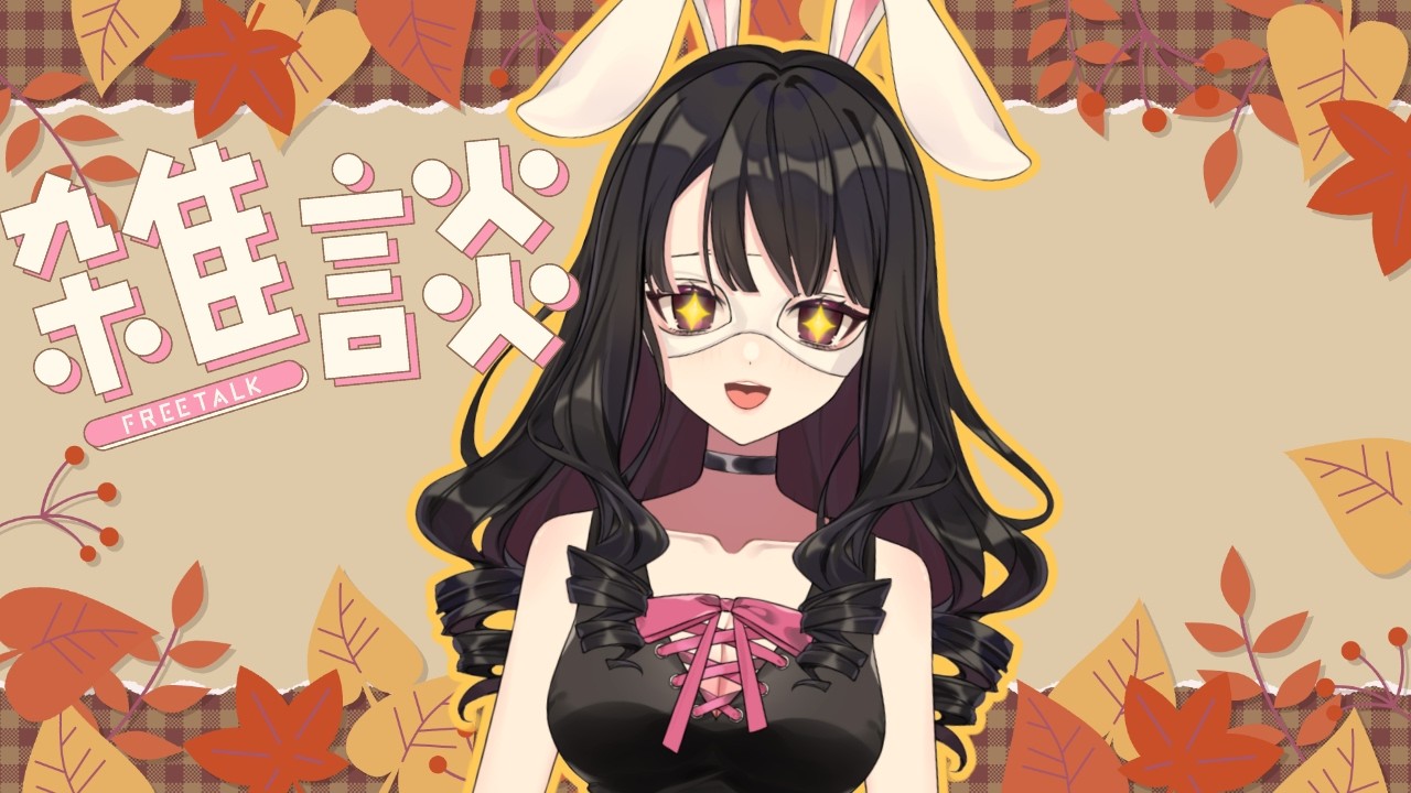 【#雑談】10月!秋!1番好きな季節!!【#じんじゃーらびっと 】【#新人Vtuber】