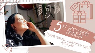 Я купила 5 кг носочной пряжи и теперь мне нужна ваша помощь 🤍