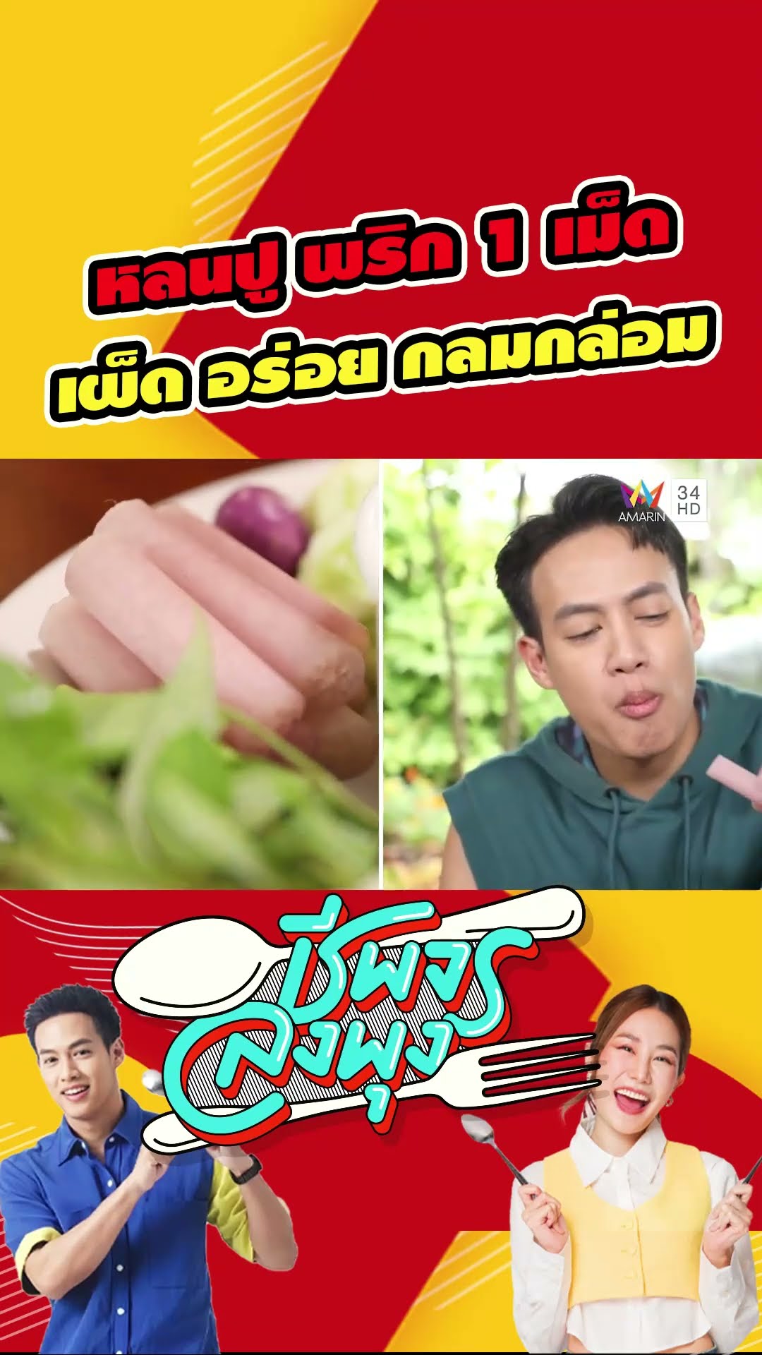 หลนปู พริก 1 เม็ด เผ็ด อร่อย กลมกล่อม | ชีพจรลงพุง