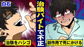 【裏バイト】高額報酬の治験で不正…薬の飲み合わせで瀕死。【法律漫画】