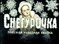 Снегурочка русская народная сказка диафильм озвученный 1957 г Снегурочка русская народная сказка диафильм озвученный 1957 г