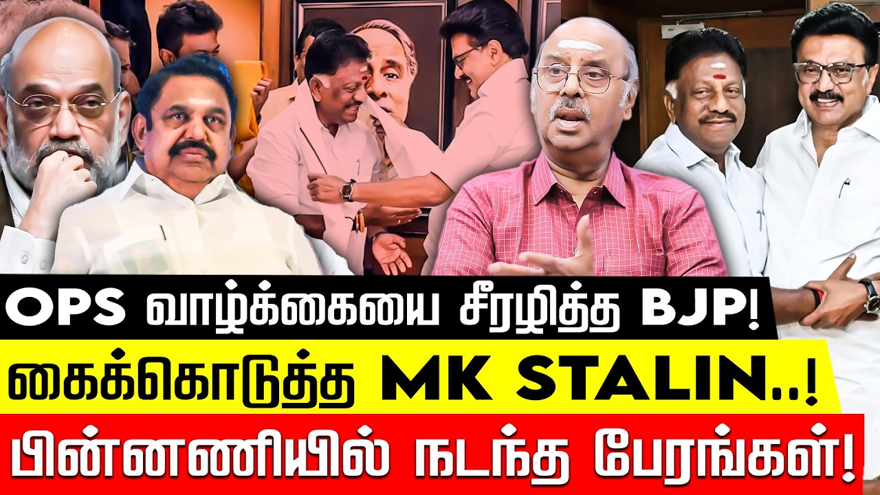 திமுகவில் OPS! EPSக்கு உள்ள அடுத்த சிக்கல்! ராமசுப்பிரமணியம்! MK Stalin | OPS | EPS | Nakkheeran
