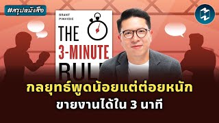 กลยุทธ์พูดน้อยแต่ต่อยหนัก ขายงานได้ใน 3 นาที #สรุปหนังสือ | Mission To The Moon EP.2105