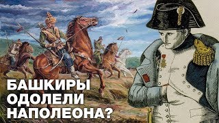 Ислам и Россия:Северные Амуры - Башкирская гроза Наполеона.