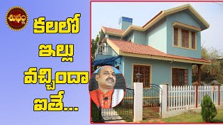 Kalalo Illu Kanipiste | Kalalo Kotha Illu Kanipiste | Nidralo Illu Kanipiste |Dream Of House | House