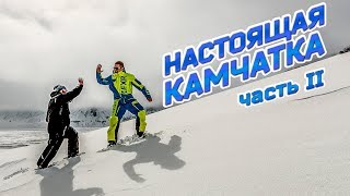 НАСТОЯЩАЯ КАМЧАТКА