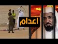 لهذا السبب " سيتم اعدام " اكبر رجل دين في السعودية .!!