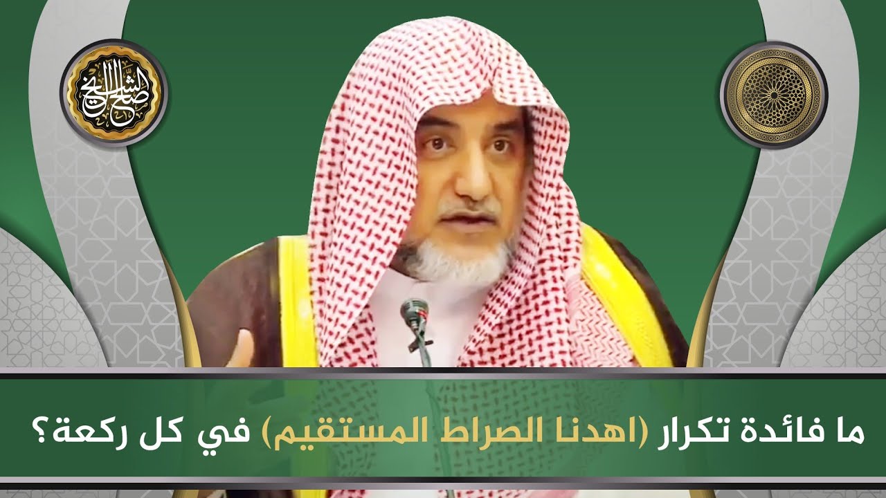 ما فائدة تكرار (اهدنا الصراط المستقيم) في كل ركعة | معالي الشيخ صالح آل الشيخ
