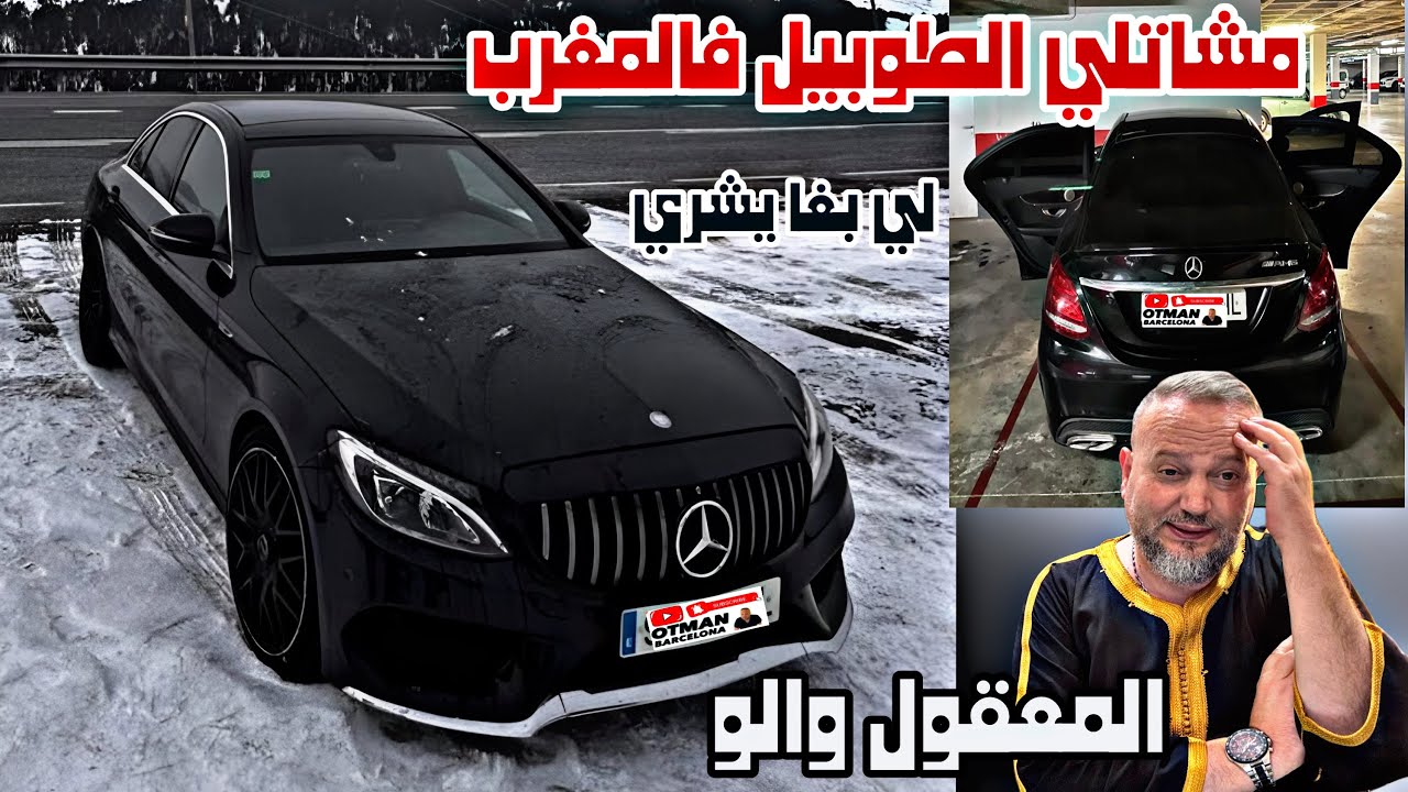 مشاتلي الطومبيل فالمغرب حتى احنا مافيناش المعقول وكنطالبو بالحقوق الواجبات والو ميرسيديس 220 c للبيع