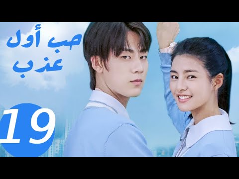 المسلسل الصيني حب أول عذب Sweet First Love الحلقة 19