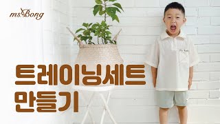 옷만들기 무료패턴 아이옷 츄리닝세트 diy sewing