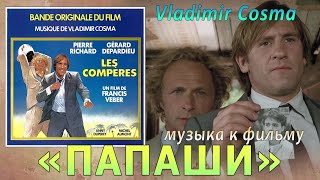 Vladimir Cosma - музыка к фильму «ПАПАШИ»
