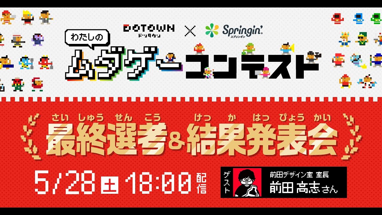 DOTOWN × Springin'「わたしのムダゲー」コンテスト ー 最終選考＆結果発表会 ー のサムネイル