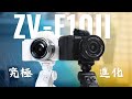 2024年最強のVLOGカメラとなるか？Sony ZV-E10 II 完全レビュー｜小型軽量を引継ぎながらも4K60P対応きた！