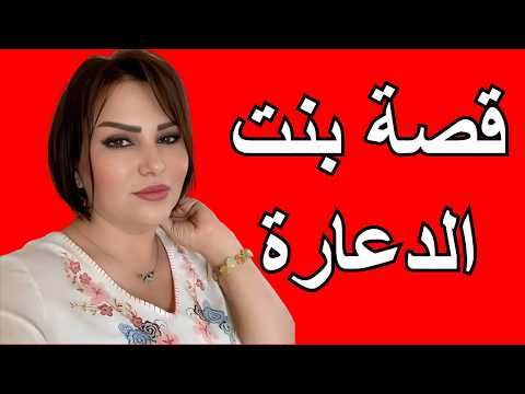 قصة بنت الدعارة قالو ليها غادي تمارسي الدعارة في فرنسا صدقات في الكوتديفوار قصة واقعية للعبرة