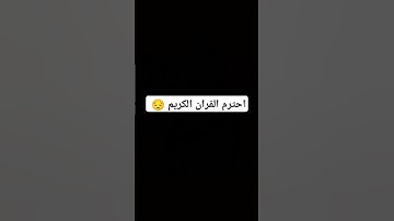 احترم القران الكريم 😔❤️