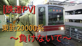 [鉄道PV]東武20000系〜負けないで〜