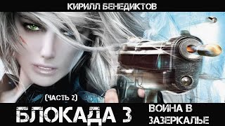 Блокада 3: Война в зазеркалье, Часть 2, аудиокнига, мистика