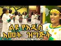 ልዩ የአዲስ አመት ዝግጅት -ስለኢትዮጲያ ዝም አንልም ማህበር እና የኪነጥበብ ባለሙያዎች ህብረት ከአርትስ ቲቪ ጋር በመተባበር@Arts Tv World