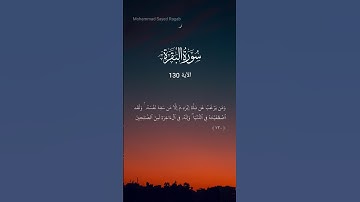 سورة البقرة - الآية 130
