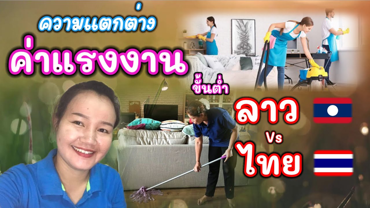ค่าแรงงานขั้นต่ำลาว Vs ค่าแรงงานขั้นต่ำไทย