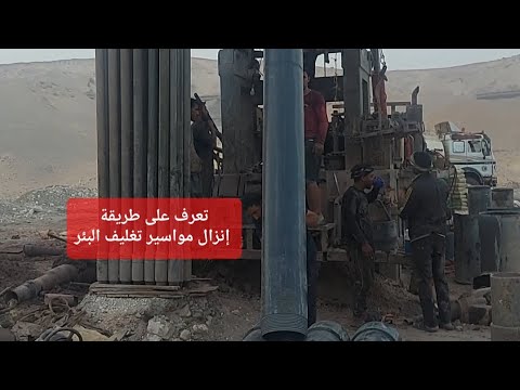 تعرف على طريقة إنزال مواسير تغليف البئر الجوفى