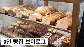 [1인 매장] 혼자하는 빵집 브이로그  |  엉덩이 붙일 틈없이 바쁘구나  |  밥도 빨리, 작업도 빨리