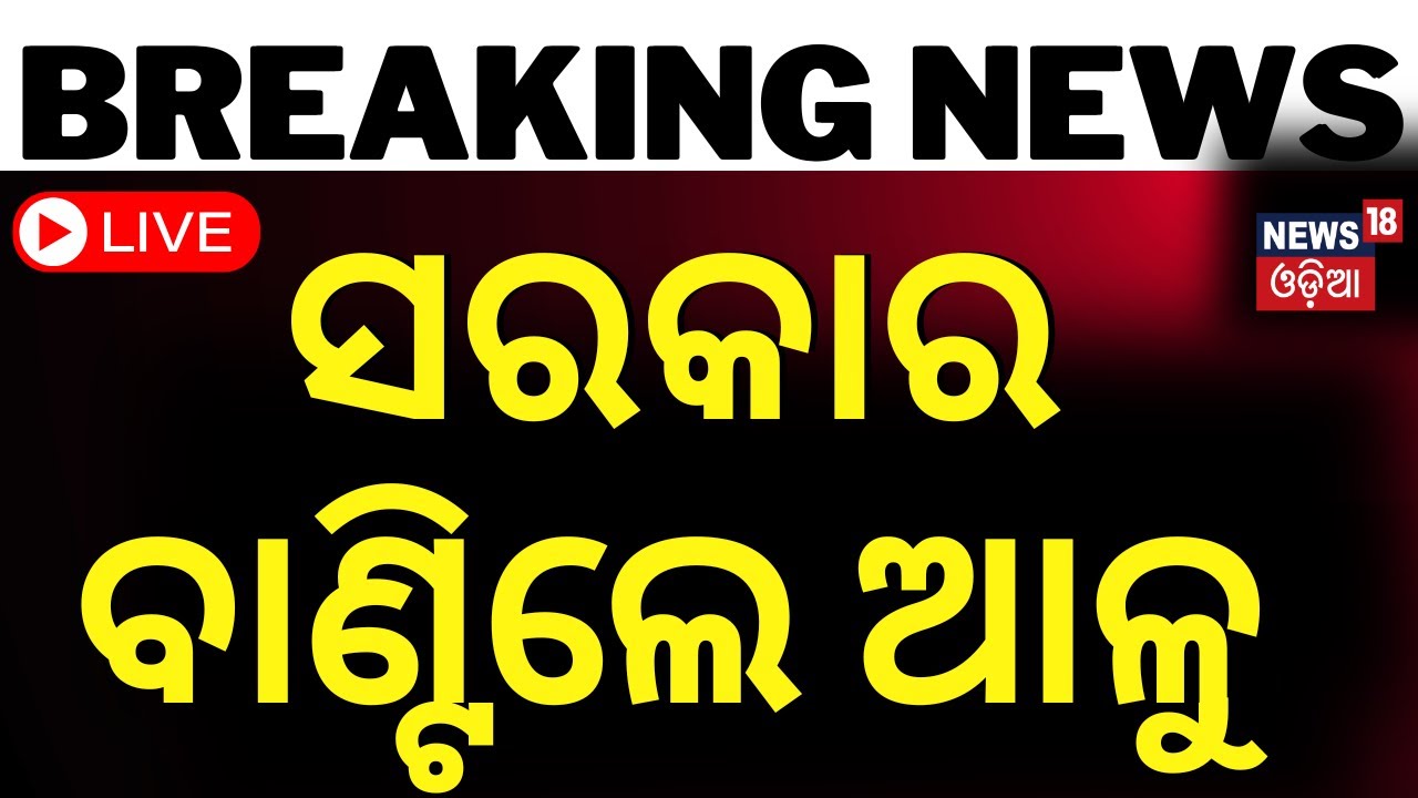 Potato Crisis Live: ସରକାର ବାଣ୍ଟିଲେ ଆଳୁ  In Odisha | Breaking News