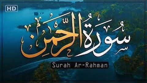 سورة الرحمن كاملة من صلاة القيام | القارئ يوسف سيف