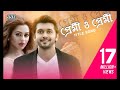 Premi O Premi (Title Song) | Arifin Shuvoo | Nusraat Faria | Akassh | Bangla Movie Video Song 2019