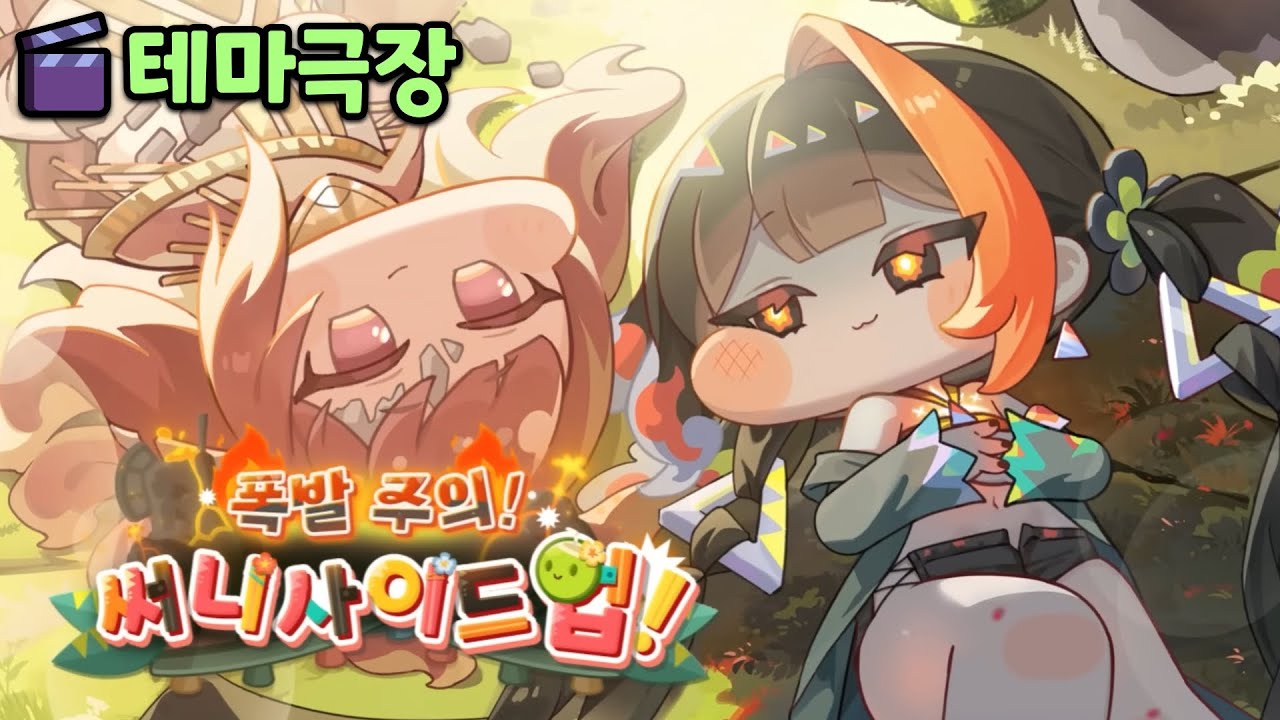 테마극장【폭발 주의! 써니 사이드 업!】