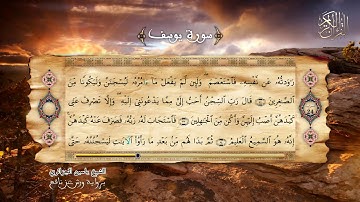 سورة يوسف كاملة القارئ ياسين الجزائري برواية ورش مرتلة مع المصحف المرئي بجودة عالية HD