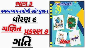 std 9 vigyan ch 7 swadhyay pothi bhag 2 | dhoran 9 vigyan swadhyay pothi part 2 | new swadhyay pothi