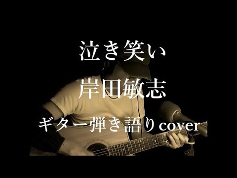 泣き笑い　岸田敏志　ギター弾き語りcover