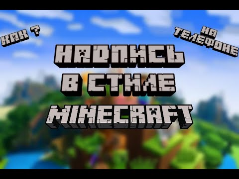 Как сделать надпись в стиле майнкрафт. На телефоне | Гайд | Лого в ...